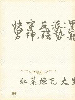 快穿反派:黑化男神,强势宠