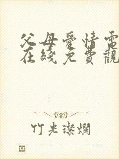 父母爱情电视剧在线免费观看全集封面