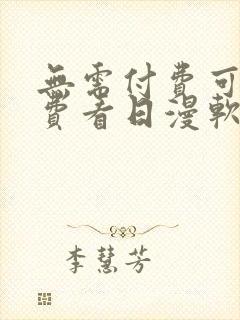 无需付费可以免费看日漫软件