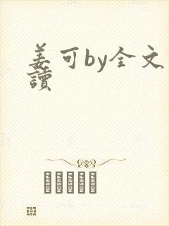 姜可by全文阅读