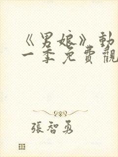 《男娘》动漫第一季免费观看