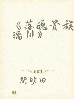 《落魄贵族_琉璃川》封面