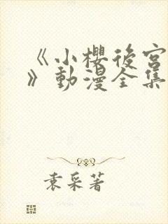 《小樱后宫狂热》动漫全集