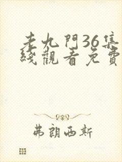 老九门36集在线观看免费完整版