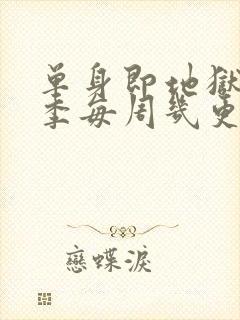 单身即地狱第五季每周几更新