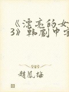 《漂亮的女邻居3》韩剧中字