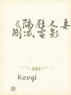 《隔壁人妻》无删减电影