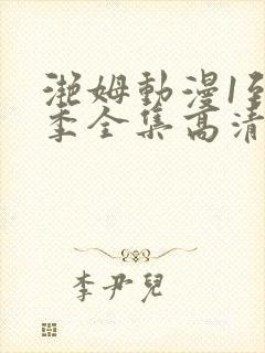 滟姆动漫1到6季全集高清