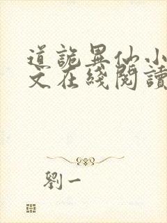 道诡异仙小说全文在线阅读