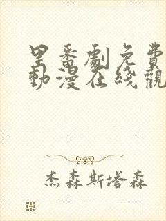 里番剧免费观看动漫在线观看