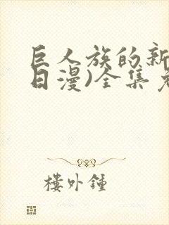 巨人族的新娘(日漫)全集免费封面