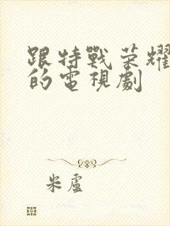 跟特战荣耀相似的电视剧