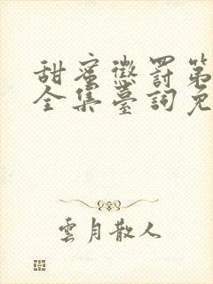 甜蜜惩罚第二季全集台词免费观看