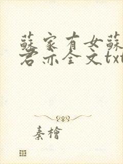 苏家有女苏杳顾君亦全文txt