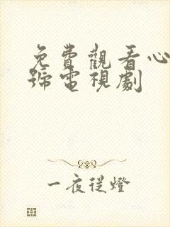 免费观看心动讯号电视剧