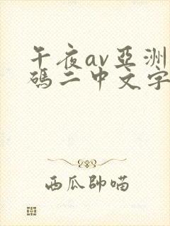 午夜av亚洲一码二中文字幕网址