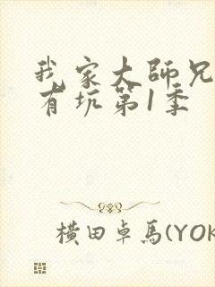 我家大师兄脑子有坑第1季