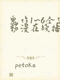 鬼作1~6全集动漫在线播放封面