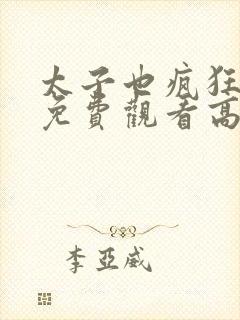 太子也疯狂短剧免费观看高清在线