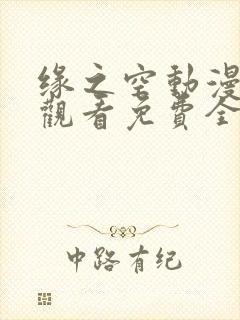 缘之空动漫在线观看免费全集免费