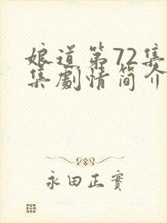 娘道第72集分集剧情简介