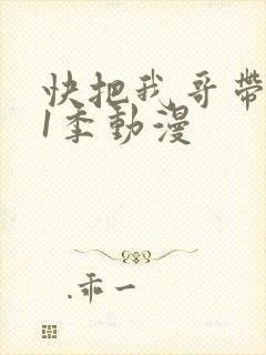 快把我哥带走第1季动漫