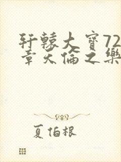 轩辕大宝720章天伦之乐