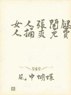 女人张开腿让男人捅爽免费观看