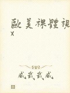 欧美裸体视频xx