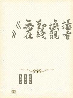 《无节操摄影部》在线观看