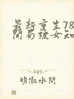 最新重生78,开局被女知青退婚李向南