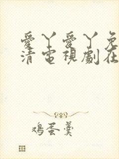 爱丫爱丫免费高清电视剧在线播放封面