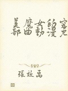 美魔女的究极三部曲动漫免费观看