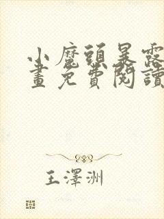 小魔头暴露啦漫画免费阅读漫画封面