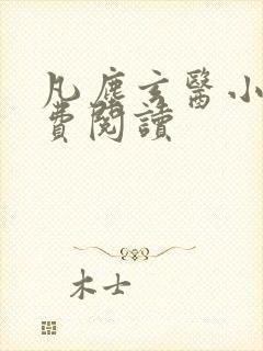 凡尘玄医小说免费阅读封面