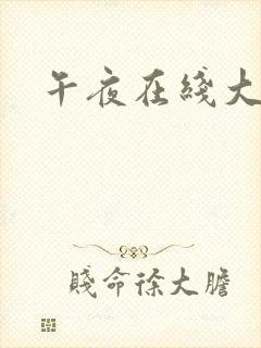 午夜在线大尺度