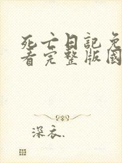 死亡日记免费观看完整版国语高清在线