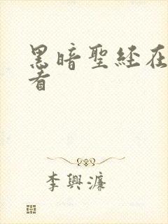 黑暗圣经在哪里看