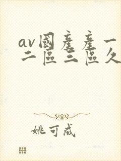 av国产产一区二区三区久久