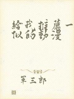 给我推荐一些类似的动漫