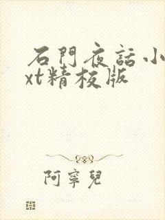 石门夜话小说txt精校版