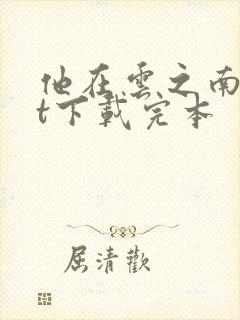 他在云之南txt下载完本