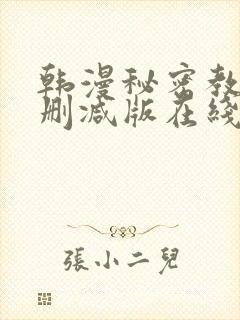 韩漫秘密教学无删减版在线