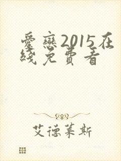 爱恋2015在线免费看