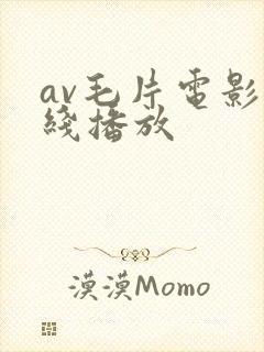 av毛片电影在线播放