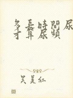 多长时间尿一次才算尿频