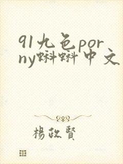 91九色porny蝌蚪中文