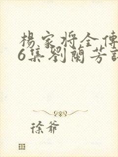 杨家将全传136集刘兰芳评书封面