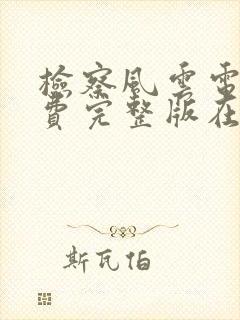 检察风云电影免费完整版在线观看封面