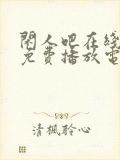 闲人吧在线观看免费播放电视剧封面